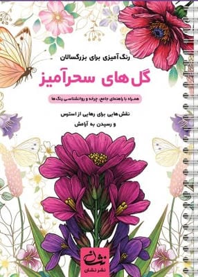 گل های سحرآمیز (رنگ آمیزی برای بزرگسالان:نقش هایی برای رهایی از استرس و رسیدن به آرامش)،(سیمی)