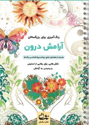 آرامش درون (رنگ آمیزی برای بزرگسالان:نقش هایی برای رهایی از استرس و رسیدن به آرامش)،(سیمی)