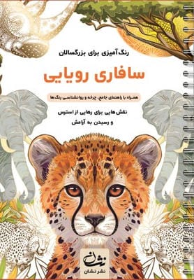 سافاری رویایی (رنگ آمیزی برای بزرگسالان:نقش هایی برای رهایی از استرس و رسیدن به آرامش)،(سیمی)