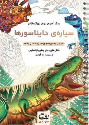 سیاره ی دایناسورها (رنگ آمیزی برای بزرگسالان:نقش هایی برای رهایی از استرس و رسیدن به آرامش)،(سیمی)
