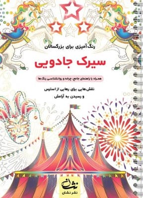 سیرک جادویی (رنگ آمیزی برای بزرگسالان:نقش هایی برای رهایی از استرس و رسیدن به آرامش)،(سیمی)