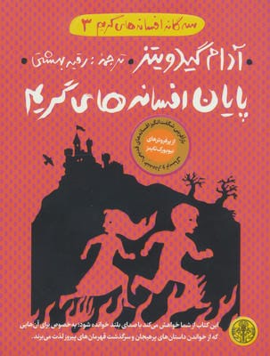 3گانه افسانه های گریم 3 (پایان افسانه های گریم)
