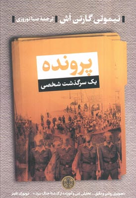 پرونده (یک سرگذشت شخصی)