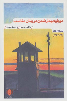 دوباره بیدار شدن در زمان مناسب