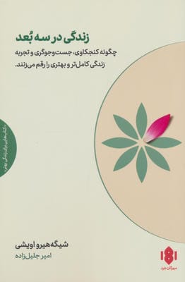 زندگی در سه بعد