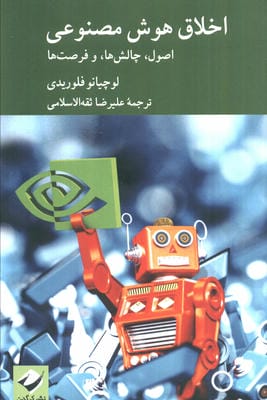 اخلاق هوش مصنوعی (اصول،چالش ها و فرصت ها)