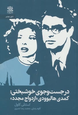 در جستجوی خوشبختی:کمدی هالیوودی ازدواج مجدد