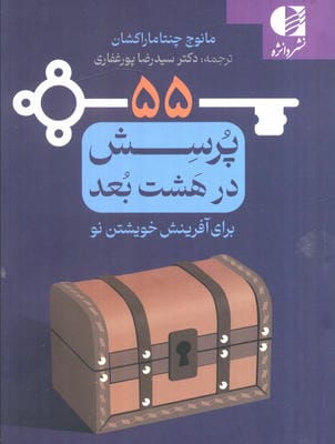 55 پرسش در هشت بعد برای آفرینش خوشتن نو