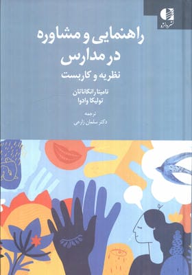 راهنمایی و مشاوره در مدارس (نظریه و کاربست)