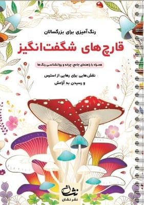 قارچ های شگفت انگیز (رنگ آمیزی برای بزرگسالان:نقش هایی برای رهایی از استرس و رسیدن به آرامش)،(سیمی)