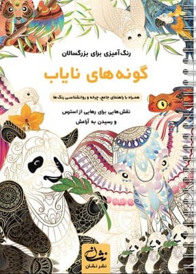 گونه های نایاب (رنگ آمیزی برای بزرگسالان:نقش هایی برای رهایی از استرس و رسیدن به آرامش)،(سیمی)