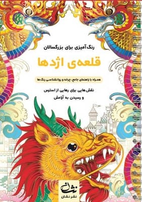 قلعه اژدها (رنگ آمیزی برای بزرگسالان:نقش هایی برای رهایی از استرس و رسیدن به آرامش)،(سیمی)