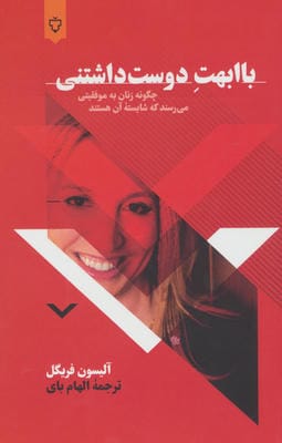 باابهت دوست داشتنی (چگونه زنان به موفقیتی می رسند که شایسته آن هستند)