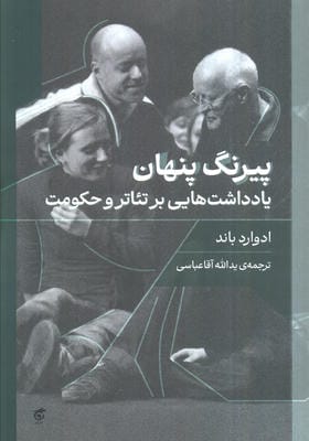 پیرنگ پنهان (یادداشت هایی بر تئاتر و حکومت)