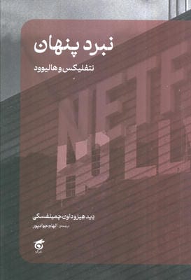 نبرد پنهان (نتفلیکس و هالیوود)