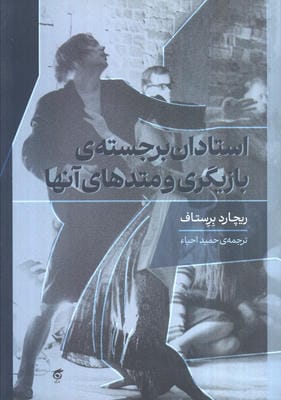 استادان برجسته بازیگری و متدهای آنها