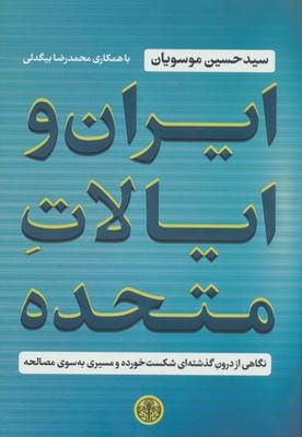 ایران و ایالات متحده (نگاهی از درون گذشته ای شکست خورده و مسیری به سوی مصالحه)