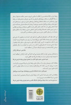 ایران و ایالات متحده (نگاهی از درون گذشته ای شکست خورده و مسیری به سوی مصالحه)