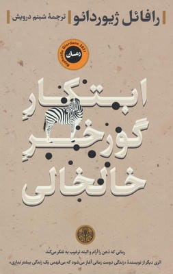 ابتکار گورخر خالخالی