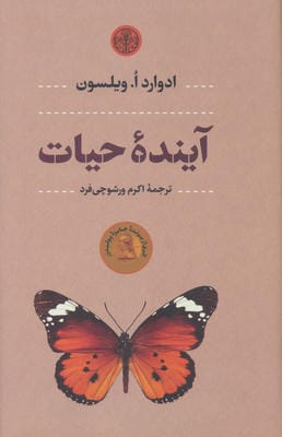 آینده حیات 