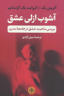 آشوب ازلی عشق (بررسی ماهیت عشق در جامعه مدرن)