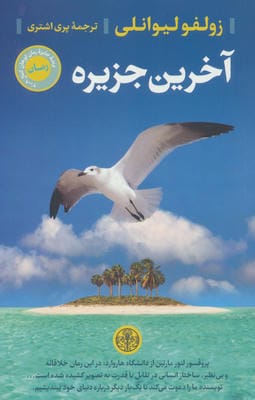 آخرین جزیره 