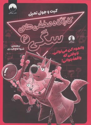 کارآگاه مخفی های سگی 2