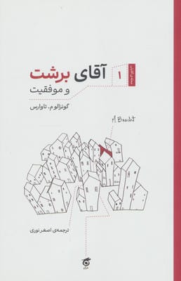 آقای برشت و موفقیت