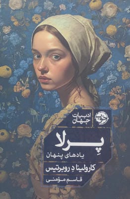 پرلا (یادهای پنهان)