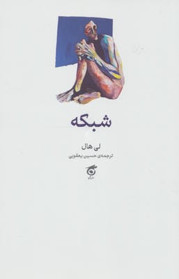 شبکه 