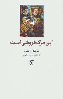 این مرگ فروشی است