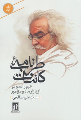 طرب نامه کائنات 1 (عبور اسم تو از بازار ماه و مزامیر)