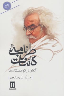 طرب نامه کائنات 3 (آتش در کوهستان ها)