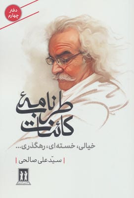 طرب نامه کائنات 4 (خیالی،خسته ای،رهگذری...)