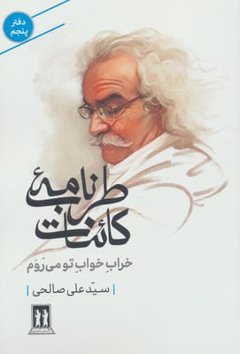 طرب نامه کائنات 5 (خراب خواب تو می روم)