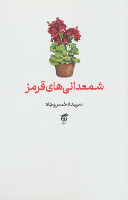 شمعدانی های قرمز 