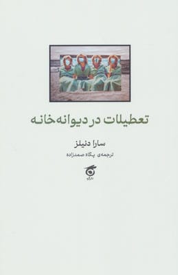 تعطیلات در دیوانه خانه 