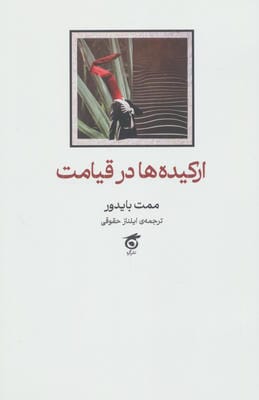 ارکیده ها در قیامت 