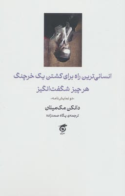 انسانی ترین راه برای کشتن یک خرچنگ،هرچیز شگفت انگیز (دو نمایش نامه)