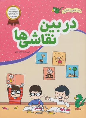 در بین نقاشی ها (من با امید و شادی)