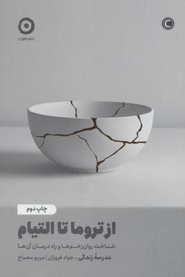 از تروما تا التیام (شناخت روان زخم ها و راه درمان آن ها)