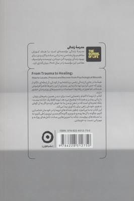 از تروما تا التیام (شناخت روان زخم ها و راه درمان آن ها)