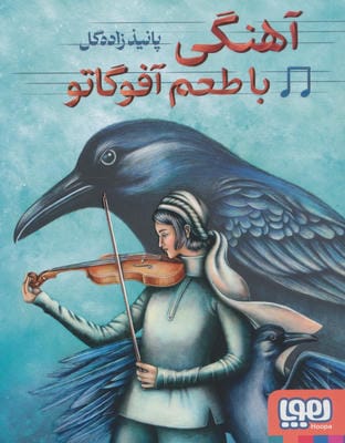 آهنگی با طعم آفوگاتو