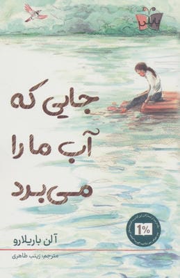 جایی که آب ما را می برد 