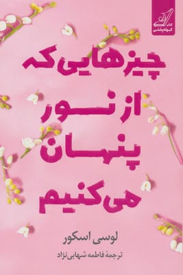 چیزهایی که از نور پنهان می کنیم 