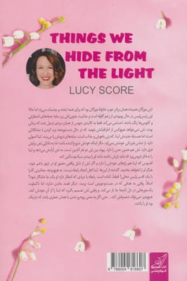 چیزهایی که از نور پنهان می کنیم 