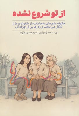 از تو شروع نشده