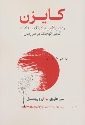 کایزن (روشی ژاپنی برای تغییر عادات،گامی کوچک در هر زمان)