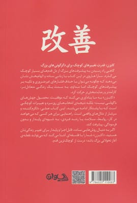 کایزن (روشی ژاپنی برای تغییر عادات،گامی کوچک در هر زمان)