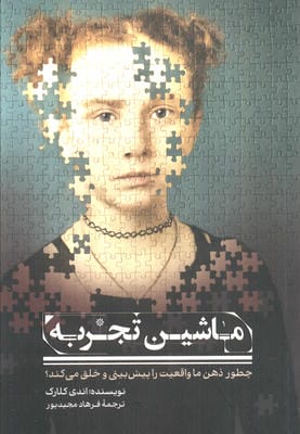 ماشین تجربه (چطور ذهن ما واقعیت راپیش بینی و خلق می کند؟)